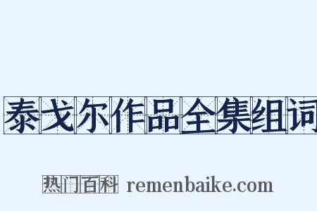 泰戈尔作品全集组词是什么意思的图片
